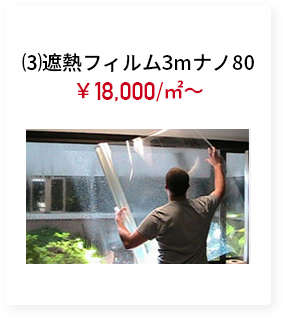 ⑶遮熱フィルム3mナノ80 ￥15,000/㎡～